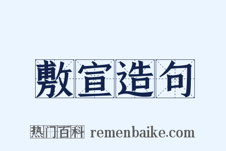 敷宣造句是什么意思的图片